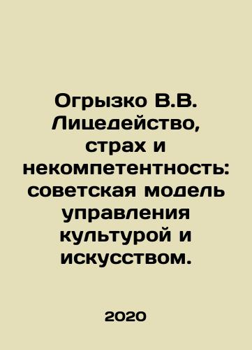 Ogryzko V.V. Litsedeystvo, strakh i nekompetentnost: sovetskaya model upravleniya kulturoy i iskusstvom./V.V. Hypocrisy, Fear, and Incompetence: The Soviet Model of Culture and Art Management. In Russian - landofmagazines.com