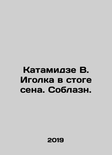 Katamidze V. Igolka v stoge sena. Soblazn./Katamidze V. Needle in haystack. Temptation. In Russian - landofmagazines.com