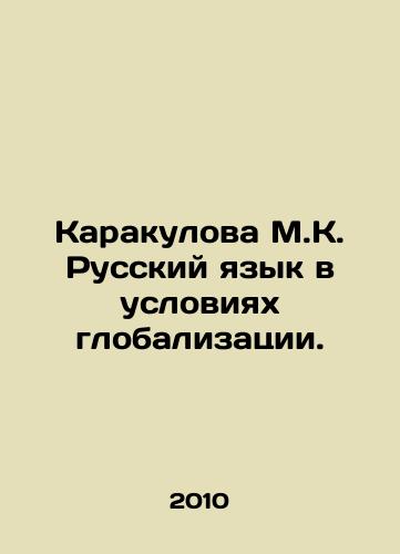Karakulova M.K. Russkiy yazyk v usloviyakh globalizatsii./Karakulova M.K. Russian Language in the Conditions of Globalization. In Russian - landofmagazines.com