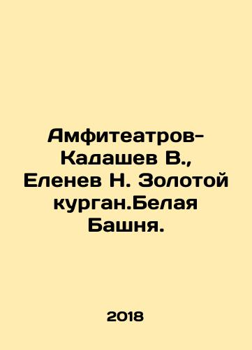 Amfiteatrov-Kadashev V., Elenev N. Zolotoy kurgan.Belaya Bashnya./Amphitheatres-Kadashev V., Elenev N. Golden Kurgan. White Tower. In Russian - landofmagazines.com