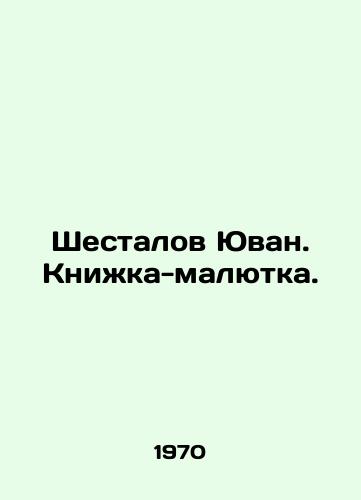 Shestalov Yuvan. Knizhka-malyutka./Shestalov Yuvan. Little Book. In Russian - landofmagazines.com