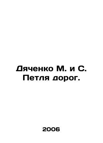 Dyachenko M. i S. Petlya dorog./Dyachenko M. and S. Loop roads. In Russian - landofmagazines.com