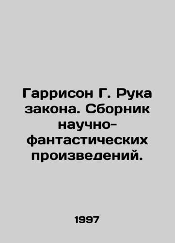 Garrison G. Ruka zakona. Sbornik nauchno-fantasticheskikh proizvedeniy./Harrison G. The Hand of Law. A collection of science fiction. In Russian - landofmagazines.com