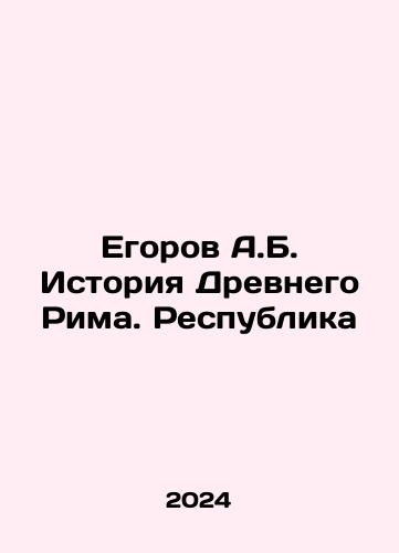 Egorov A.B. Istoriya Drevnego Rima. Respublika/A.B. Egorov History of Ancient Rome. The Republic In Russian - landofmagazines.com