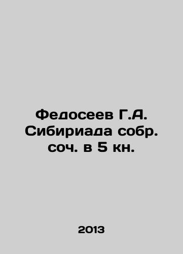 Fedoseev G.A. Sibiriada sobr. soch. v 5 kn./Fedoseev G.A. Sibiriada collected an op. in the 5th book. In Russian - landofmagazines.com