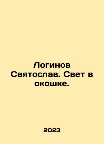 Loginov Svyatoslav. Svet v okoshke./Loginov Svyatoslav. Light in the window. In Russian - landofmagazines.com