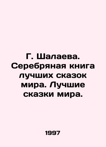 G. Shalaeva. Serebryanaya kniga luchshikh skazok mira. Luchshie skazki mira./G. Shalayeva. Silver Book of the Best Tales of the World. Best Tales of the World. In Russian - landofmagazines.com