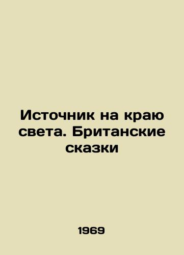 Istochnik na krayu sveta. Britanskie skazki/A Spring at the End of the World. British Tales In Russian - landofmagazines.com