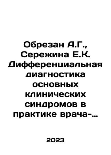 Obrezan A.G., Serezhina E.K. Differentsialnaya diagnostika osnovnykh klinicheskikh sindromov v praktike vracha-kardiologa./A.G. is circumcised, Seregina E.K. Differential diagnosis of major clinical syndromes in the practice of a cardiologist. In Russian - landofmagazines.com