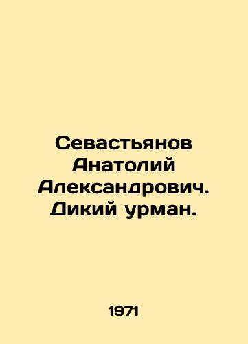 Sevastyanov Anatoliy Aleksandrovich. Dikiy urman./Anatoly Aleksandrovich Sevastyanov In Russian - landofmagazines.com