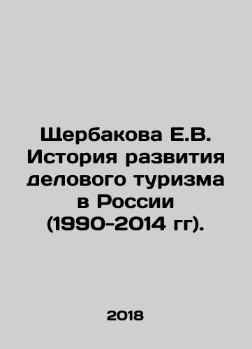 Shcherbakova E.V. Istoriya razvitiya delovogo turizma v Rossii (1990-2014 gg)./Shcherbakova E.V. History of business tourism development in Russia (1990-2014). In Russian - landofmagazines.com