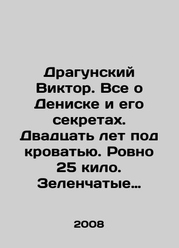 Dragunskiy Viktor. Vse o Deniske i ego sekretakh. Dvadtsat let pod krovatyu. Rovno 25 kilo. Zelenchatye leopardy./Dragunsky Viktor. Everything about Denisk and his secrets. Twenty years under the bed. Exactly 25 kilos. Green leopards. In Russian - landofmagazines.com