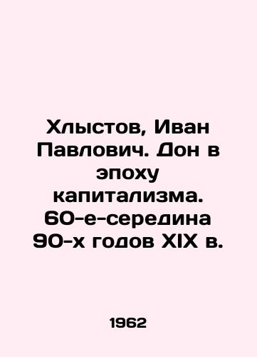 Khlystov, Ivan Pavlovich. Don v epokhu kapitalizma. 60-e-seredina 90-kh godov XIX v./Khlystov, Ivan Pavlovich. Don in the epoch of capitalism. 60 s-mid-90 s of the 19th century In Russian - landofmagazines.com