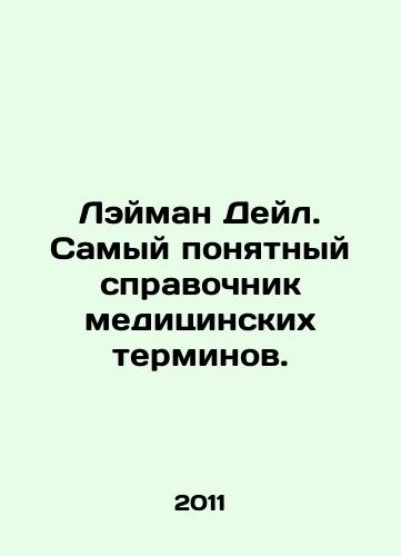 Leyman Deyl. Samyy ponyatnyy spravochnik meditsinskikh terminov./Layman Dale: The clearest guide to medical terms. In Russian - landofmagazines.com
