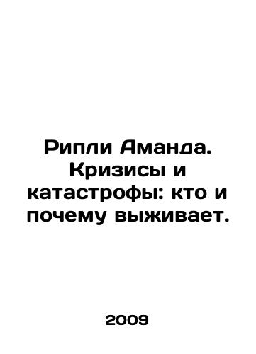 Ripli Amanda. Krizisy i katastrofy: kto i pochemu vyzhivaet./Ripley Amanda: Crises and Disasters: Who Survives and Why. In Russian - landofmagazines.com