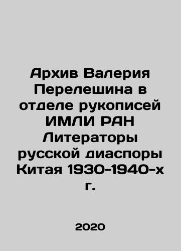 Arkhiv Valeriya Pereleshina v otdele rukopisey IMLI RAN Literatory russkoy diaspory Kitaya 1930-1940-kh g./Valery Pereleshins Archive in the Manuscripts Department of the IMLI RAS Literators of the Russian Diaspora of China, 1930-1940 In Russian - landofmagazines.com