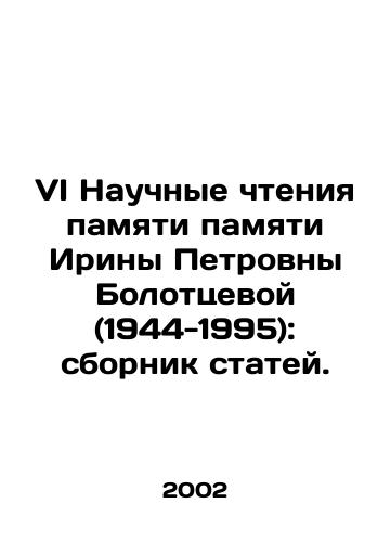 VI Nauchnye chteniya pamyati pamyati Iriny Petrovny Bolottsevoy (1944-1995): sbornik statey./VI Scientific Readings in Memory of Irina Petrovna Bolottseva (1944-1995): collection of articles. In Russian - landofmagazines.com