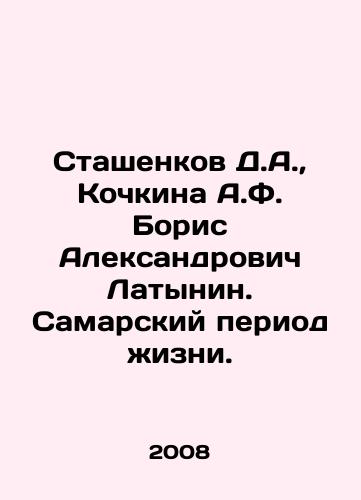 Stashenkov D.A.,  Kochkina A.F. Boris Aleksandrovich Latynin. Samarskiy period zhizni./D.A. Stashenkov, A.F. Kochkina Boris Alexandrovich Latynin. Samara period of life. In Russian - landofmagazines.com