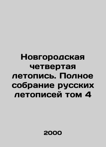 Novgorodskaya chetvertaya letopis. Polnoe sobranie russkikh letopisey tom 4/Novgorod Fourth Chronicle. Complete Collection of Russian Chronicles Volume 4 In Russian - landofmagazines.com