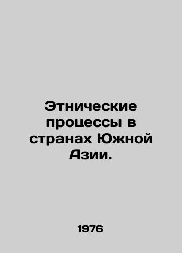 Etnicheskie protsessy v stranakh Yuzhnoy Azii./Ethnic Processes in South Asia. In Russian - landofmagazines.com