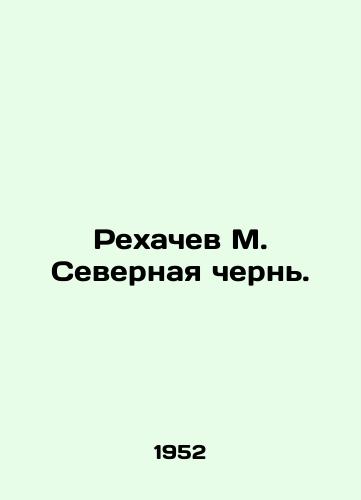 Rekhachev M. Severnaya chern./Rekhachev M. Severnaya cherny. In Russian - landofmagazines.com