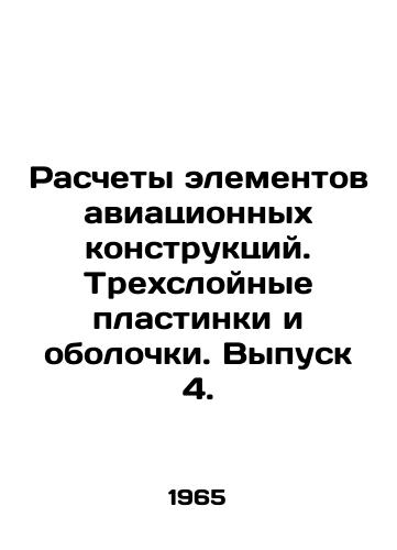 Raschety elementov aviatsionnykh konstruktsiy. Trekhsloynye plastinki i obolochki. Vypusk 4./Calculation of Aircraft Structures Elements. Three-Layer Plate and Shell. Issue 4. In Russian - landofmagazines.com