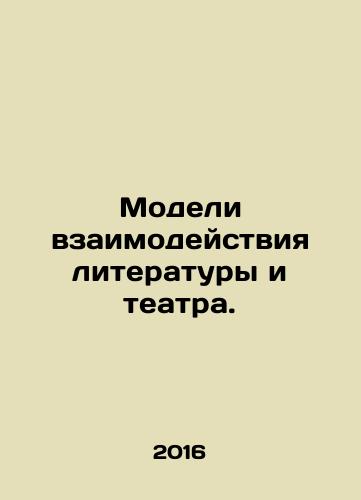 Modeli vzaimodeystviya literatury i teatra./Models of interaction between literature and theatre. In Russian - landofmagazines.com