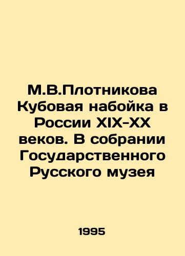 M.V.Plotnikova Kubovaya naboyka v Rossii XIX-XX vekov. V sobranii Gosudarstvennogo Russkogo muzeya/M.V.Plotnikovas Cube in Russia of the XIX-XX centuries. In the collection of the State Russian Museum In Russian - landofmagazines.com