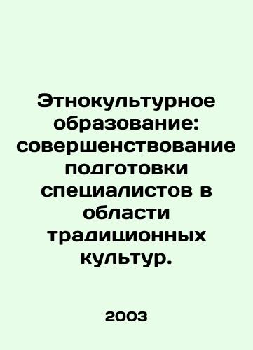 Etnokulturnoe obrazovanie: sovershenstvovanie podgotovki spetsialistov v oblasti traditsionnykh kultur./Ethno-cultural education: improving the training of specialists in traditional cultures. In Russian - landofmagazines.com