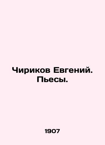 Chirikov Evgeniy. Pesy./Chirikov Evgeny. Plays. In Russian - landofmagazines.com