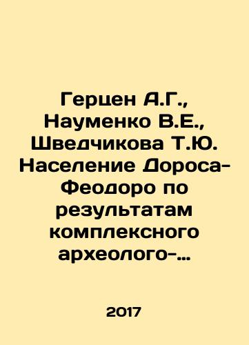 Gertsen A.G., Naumenko V.E., Shvedchikova T.Yu. Naselenie Dorosa-Feodoro po rezultatam kompleksnogo arkheologo-antropologicheskogo analiza nekropoley Mangupskogo gorodishcha (IV-XVII vv.)/Herzen A.G., Naumenko V.E., Shvedchikova T.Yu. The population of Doros-Feodoro based on the results of a complex archaeological-anthropological analysis of the necropoles of the Mangup settlement (IV-XVII centuries) In Russian - landofmagazines.com