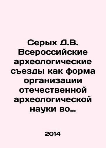 Serykh D.V. Vserossiyskie arkheologicheskie sezdy kak forma organizatsii otechestvennoy arkheologicheskoy nauki vo vtoroy polovine XIX-nachale XX V./Gray D.V. All-Russian Archaeological Congresses as a Form of Organization of Russian Archaeological Science in the Second Half of the 19th and Early 20th Century In Russian - landofmagazines.com