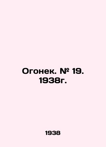 Ogonek. # 19. 1938g./Ogonyok. # 19. 1938. In Russian - landofmagazines.com
