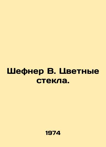 Shefner V. Tsvetnye stekla./Schefner W. Coloured glass. In Russian - landofmagazines.com