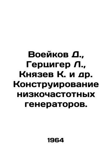 Voeykov D.,  Gertsiger L.,  Knyazev K. i dr. Konstruirovanie nizkochastotnykh generatorov./D. Voeykov, L. Herziger, K. Knyazev et al. Design of low-frequency generators. In Russian - landofmagazines.com
