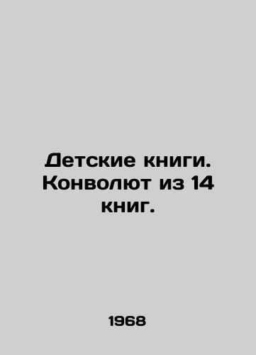 Detskie knigi. Konvolyut iz 14 knig./Childrens Books. A Revolution of 14 Books. In Russian - landofmagazines.com