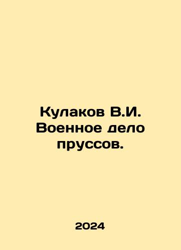 Kulakov V.I. Voennoe delo prussov./Kulakov V.I. The Prussian War. In Russian - landofmagazines.com