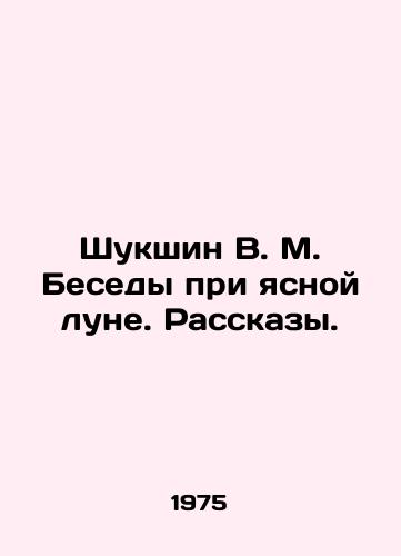 Shukshin V. M. Besedy pri yasnoy lune. Rasskazy./Shukshin V. M. Conversations at the Clear Moon. Stories. In Russian - landofmagazines.com