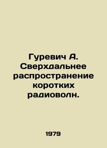 Gurevich A. Sverkhdalnee rasprostranenie korotkikh radiovoln./Gurevich A. Ultra-long propagation of short radio waves. In Russian - landofmagazines.com