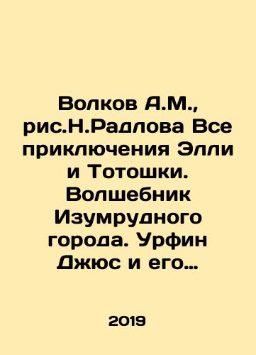 Volkov A.M., ris.N.Radlova Vse priklyucheniya Elli i Totoshki. Volshebnik Izumrudnogo goroda. Urfin Dzhyus i ego derevyannye soldaty. Sem podzemnykh koroley/Volkov A.M., Ric. N. Radlov All the adventures of Ellie and Totoshka. The Wizard of the Emerald City. Urfin Jus and his wooden soldiers. Seven underground kings In Russian - landofmagazines.com