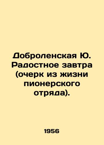Dobrolenskaya Yu. Radostnoe zavtra (ocherk iz zhizni pionerskogo otryada)./Dobrolenskaya Yu. Joy tomorrow (essay from the life of the pioneering detachment). In Russian - landofmagazines.com