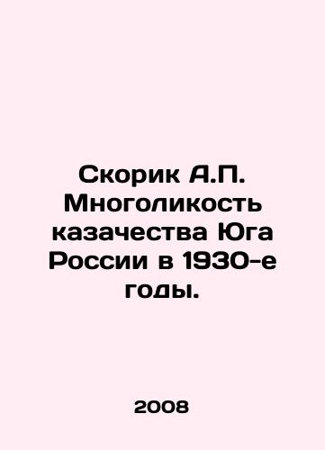 Skorik A.P. Mnogolikost kazachestva Yuga Rossii v 1930-e gody./Skorik A.P. The plurality of the Cossacks of Southern Russia in the 1930s. In Russian - landofmagazines.com