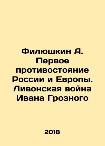 Filyushkin A. Pervoe protivostoyanie Rossii i Evropy. Livonskaya voyna Ivana Groznogo/Filyushkin A. The First Confrontation between Russia and Europe. Ivan the Terribles Livonian War In Russian - landofmagazines.com