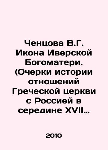 Chentsova V.G. Ikona Iverskoy Bogomateri. (Ocherki istorii otnosheniy Grecheskoy tserkvi s Rossiey v seredine XVII veka po dokumentam RGADA)./Chentsova V.G. Icon of Our Lady of Iveron. (Essays on the history of relations between the Greek Church and Russia in the mid-seventeenth century, according to the documents of the RGADA). In Russian - landofmagazines.com