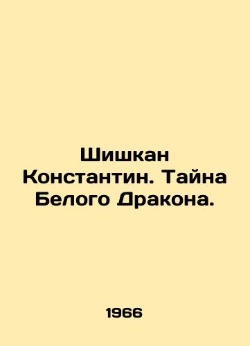 Shishkan Konstantin. Tayna Belogo Drakona./Shishkan Konstantin. The Mystery of the White Dragon. In Russian - landofmagazines.com
