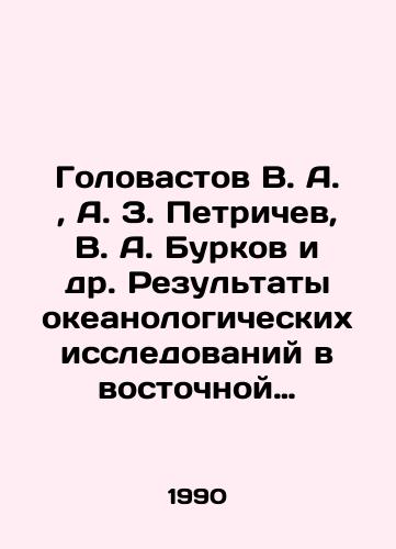 Golovastov V. A.,  A. Z. Petrichev, V. A. Burkov i dr. Rezultaty okeanologicheskikh issledovaniy v vostochnoy chasti tropicheskoy zony Tikhogo okeana./Golovastov V. A.,  A. Z. Petrichev, V. A. Burkov et al. Results of oceanological research in the eastern part of the tropical Pacific Ocean. In Russian - landofmagazines.com