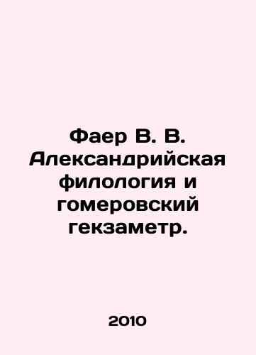 Faer V. V. Aleksandriyskaya filologiya i gomerovskiy gekzametr./Fire V. V. Alexandria Philology and Homer Hexameter. In Russian - landofmagazines.com