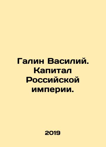 Galin Vasiliy. Kapital Rossiyskoy imperii./Galin Vasily. Capital of the Russian Empire. In Russian - landofmagazines.com