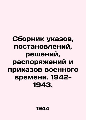 Sbornik ukazov, postanovleniy, resheniy, rasporyazheniy i prikazov voennogo vremeni. 1942- 1943./Compilation of wartime decrees, ordinances, decisions, orders and orders. 1942-1943. In Russian - landofmagazines.com
