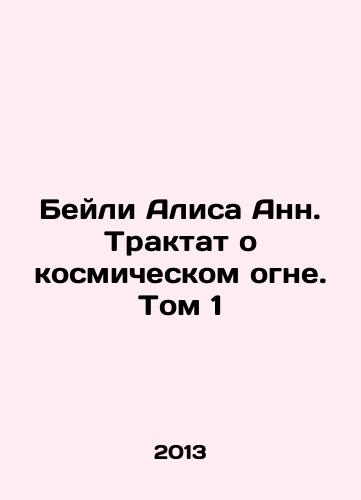 Beyli Alisa Ann. Traktat o kosmicheskom ogne. Tom 1/Bailey Alice Anne. A Treatise on Cosmic Fire. Volume 1 In Russian - landofmagazines.com